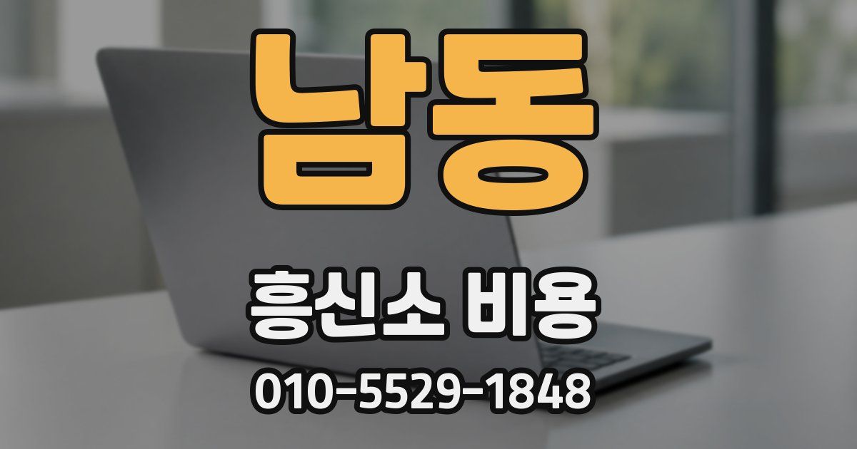 남동 흥신소 비용