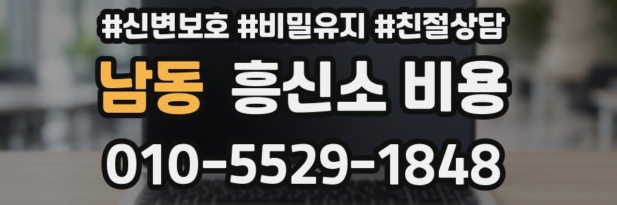 남동 흥신소 비용