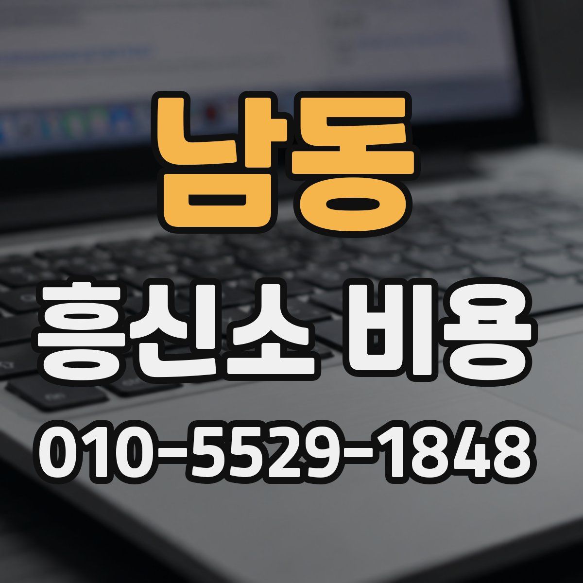 남동 흥신소 비용