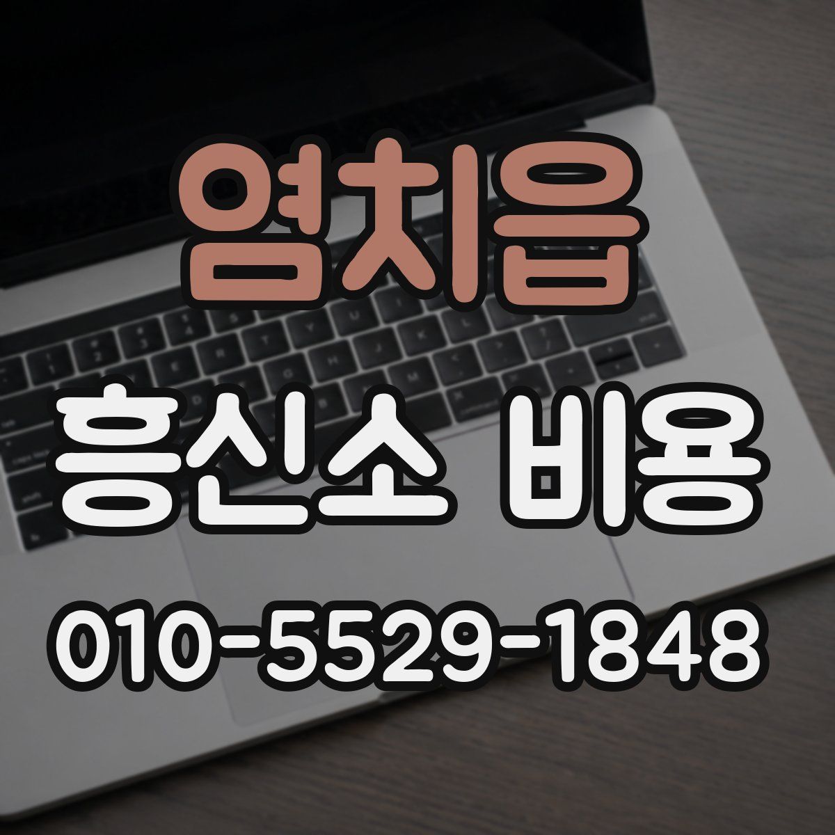 염치읍 흥신소 비용