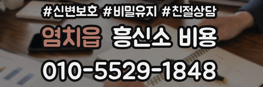 염치읍 흥신소 비용