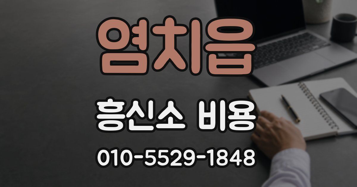 염치읍 흥신소 비용