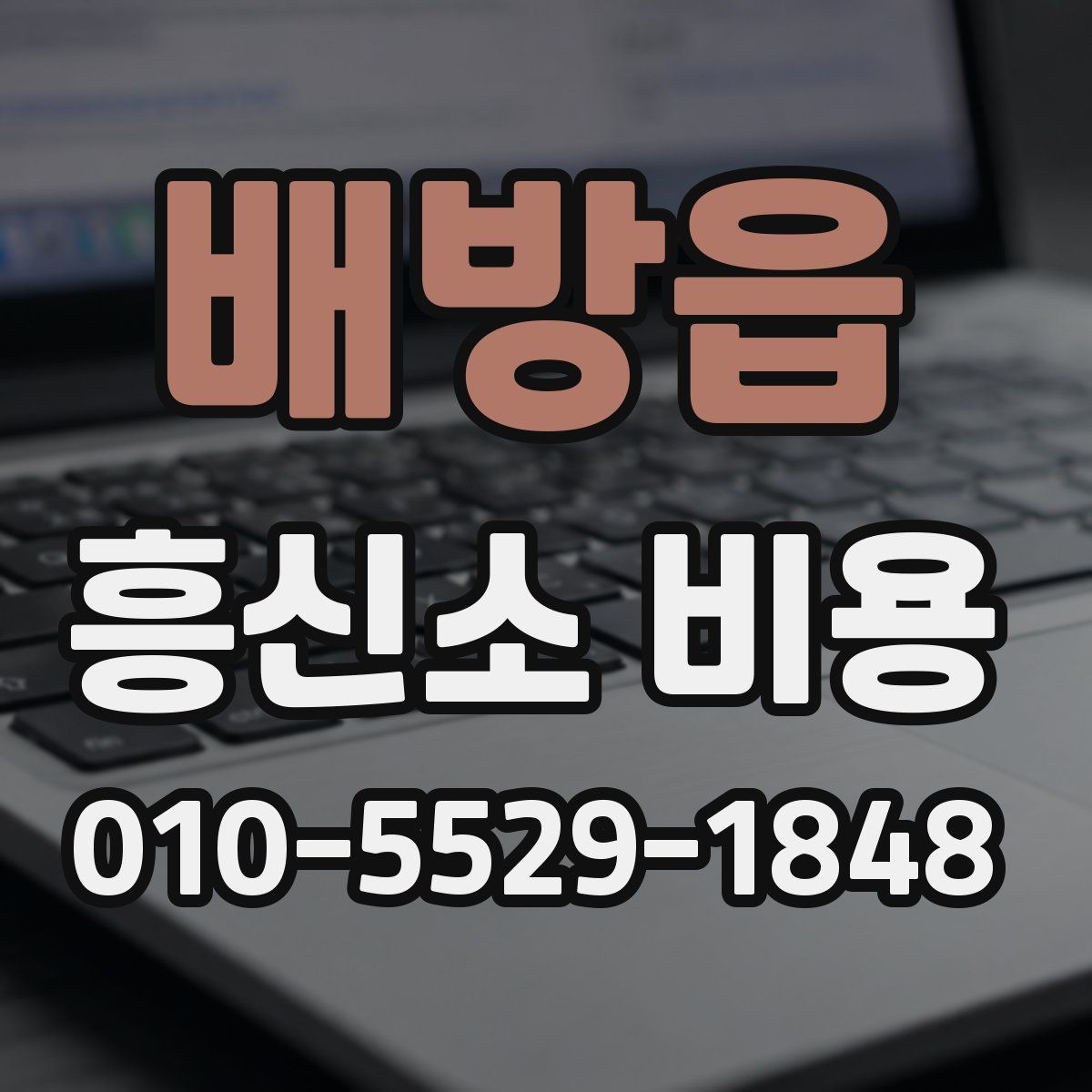 배방읍 흥신소 비용