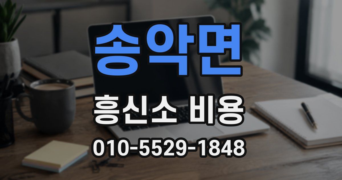 송악면 흥신소 비용
