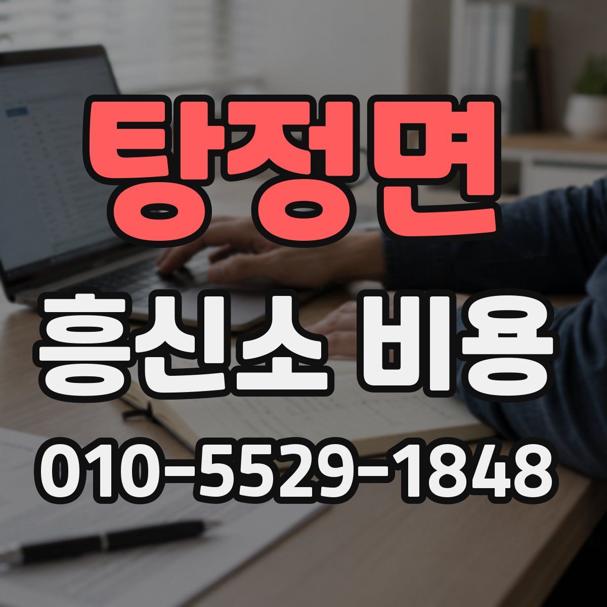 탕정면 흥신소 비용