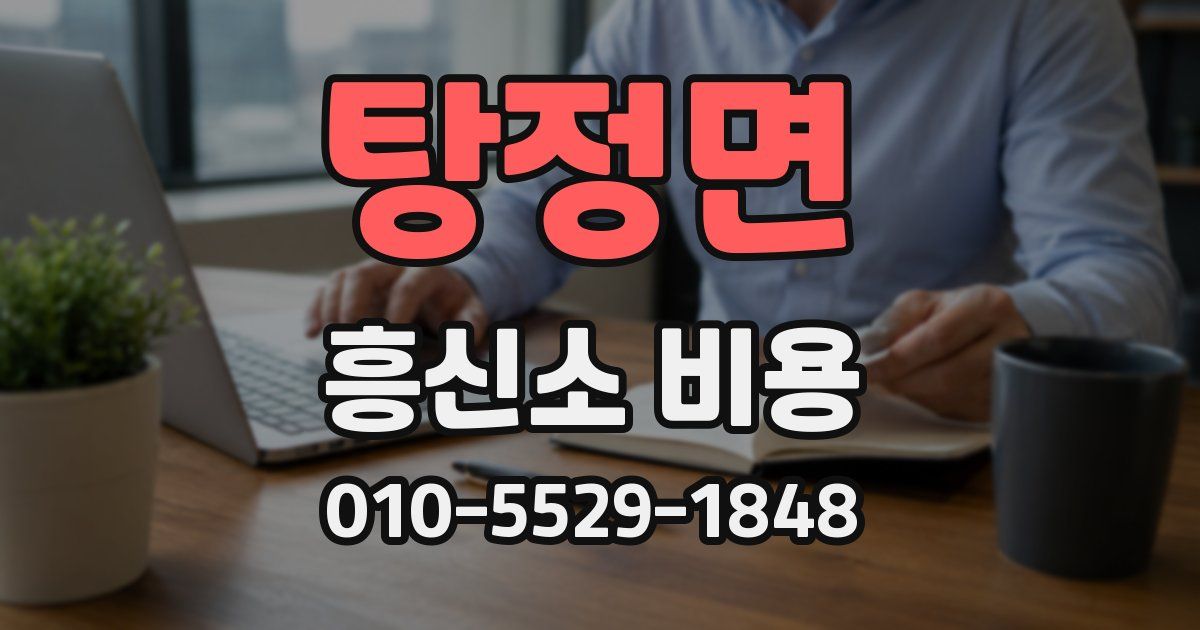 탕정면 흥신소 비용