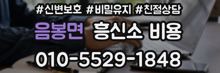 음봉면 흥신소 비용