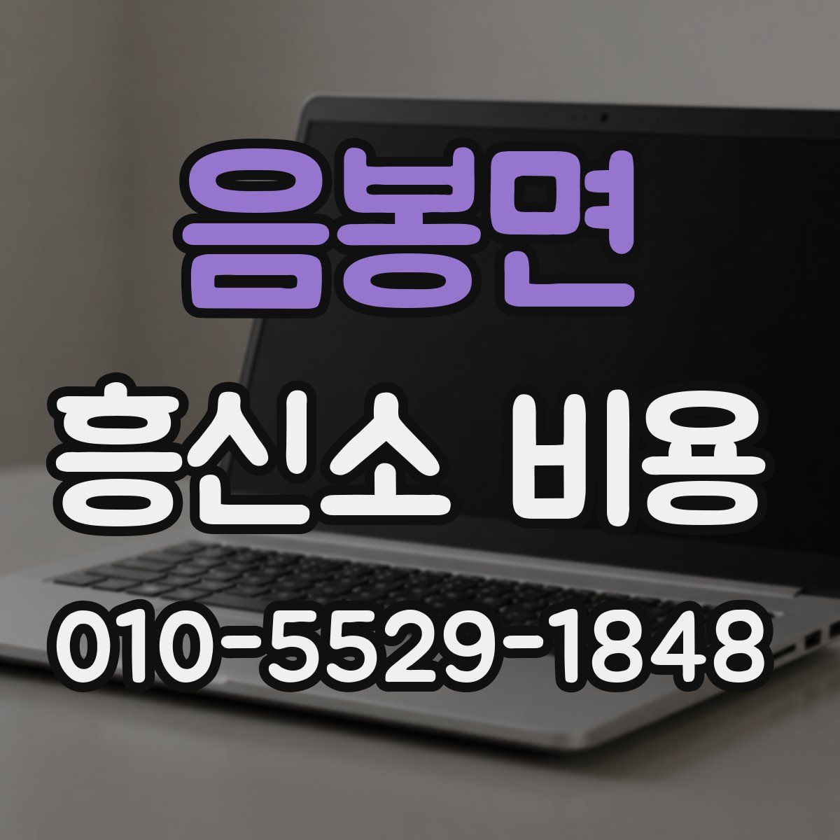 음봉면 흥신소 비용