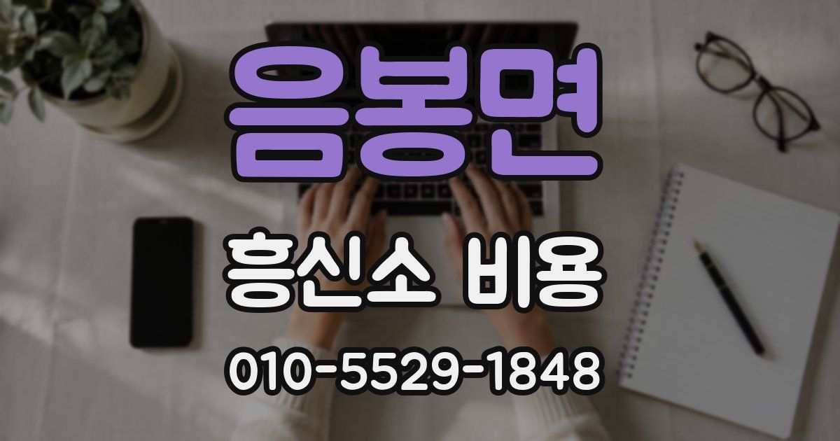 음봉면 흥신소 비용