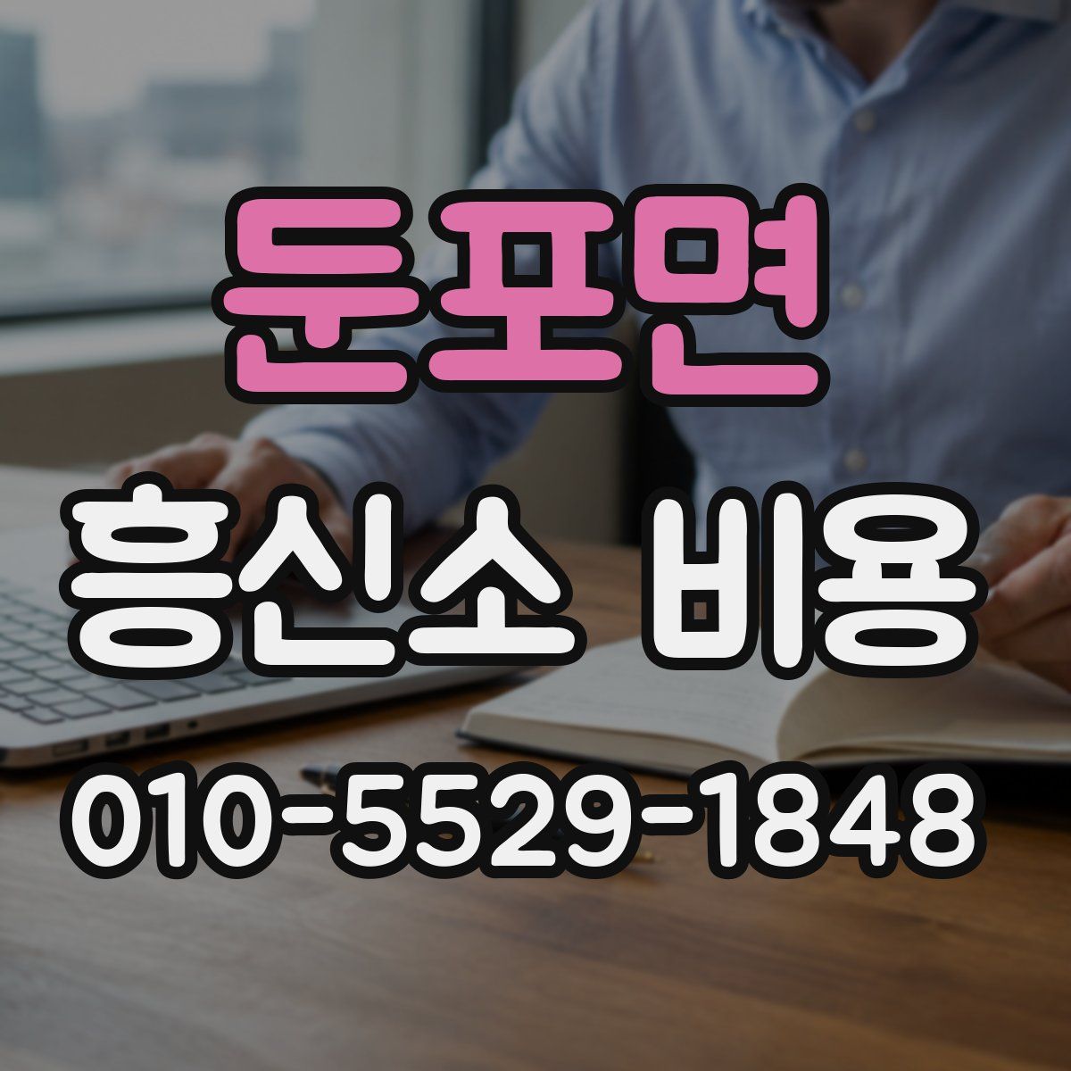 둔포면 흥신소 비용
