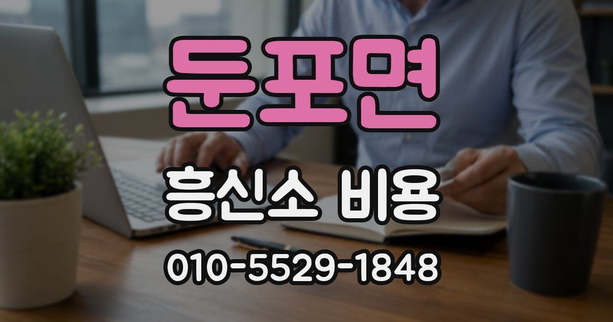 둔포면 흥신소 비용