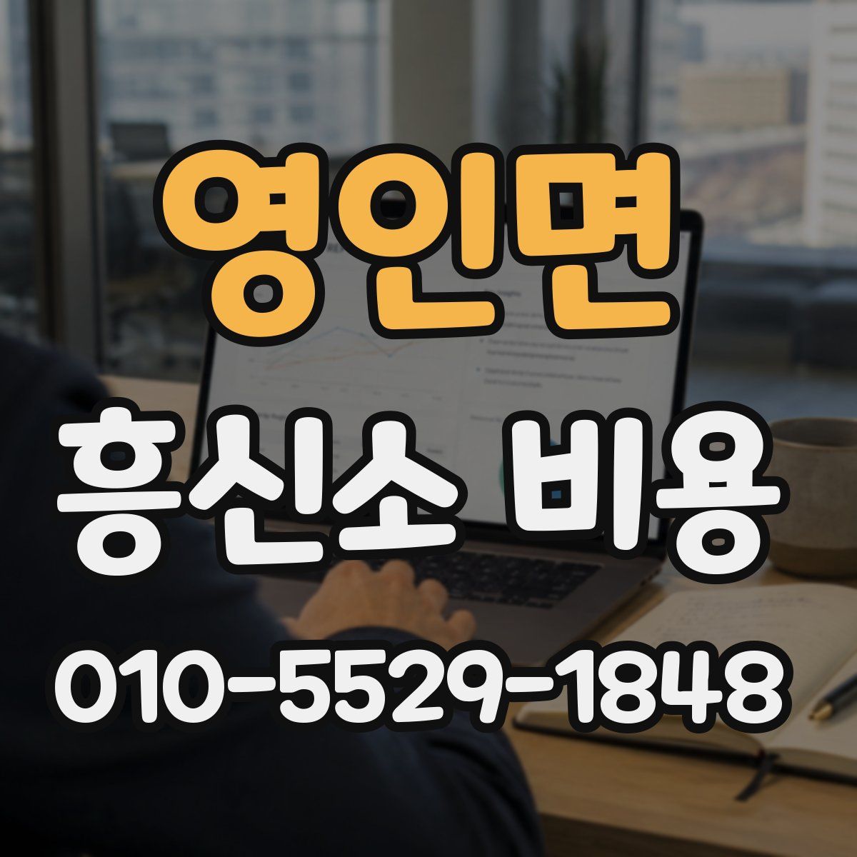 영인면 흥신소 비용
