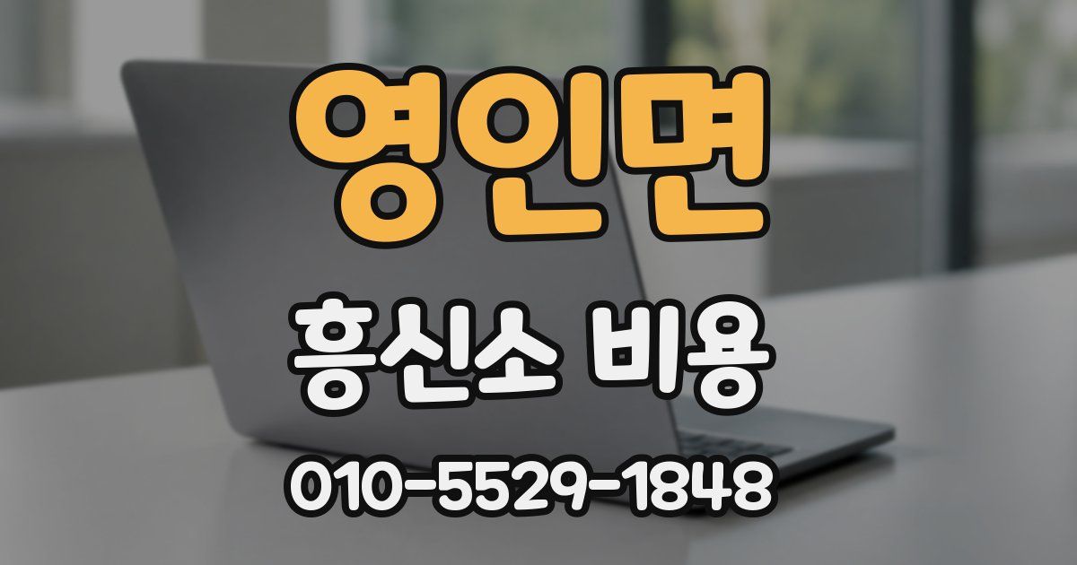 영인면 흥신소 비용