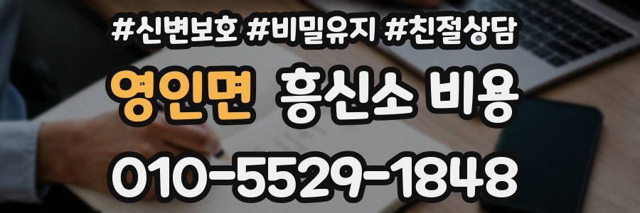 영인면 흥신소 비용