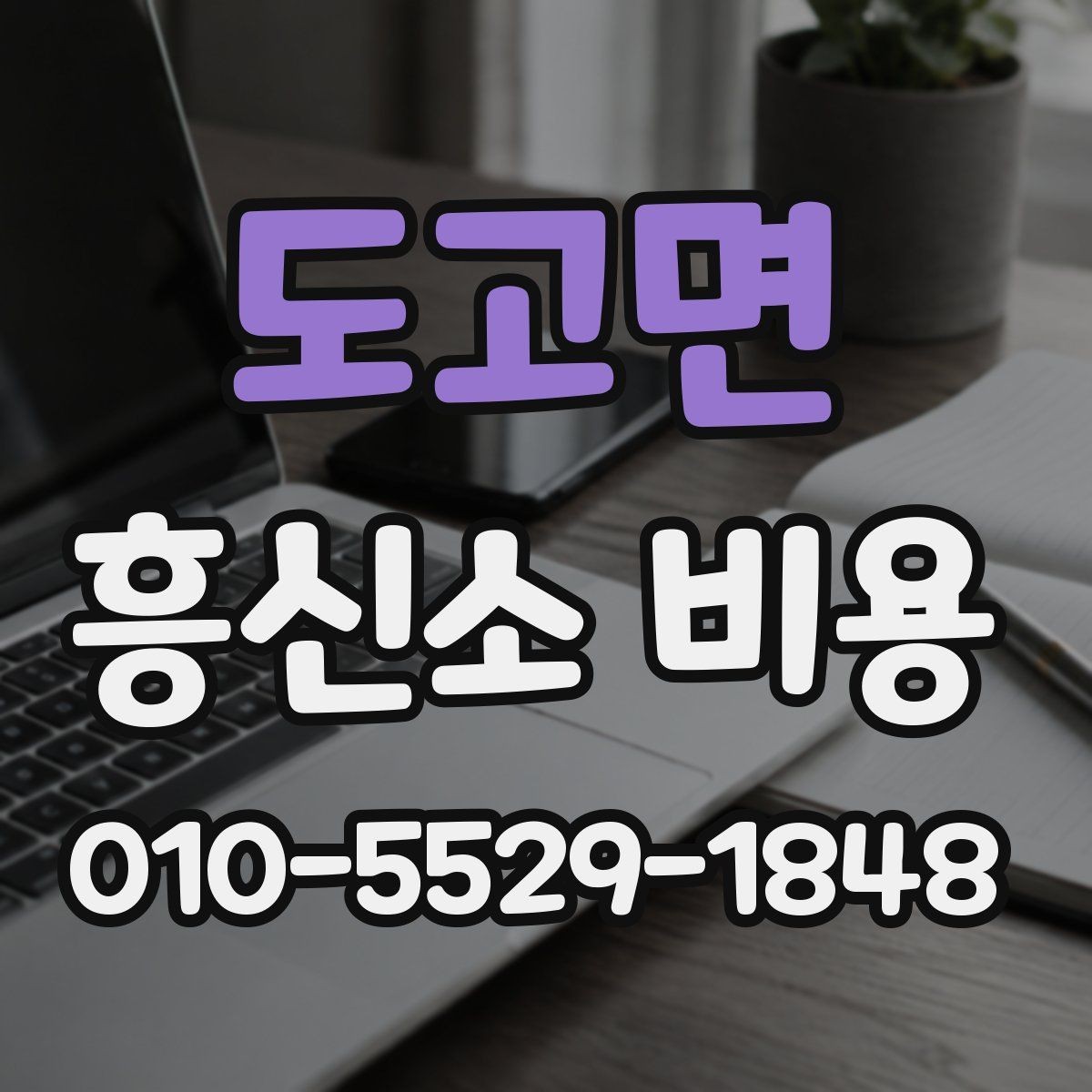 도고면 흥신소 비용 설명을 들을 때 놓치지 말아야 할 점