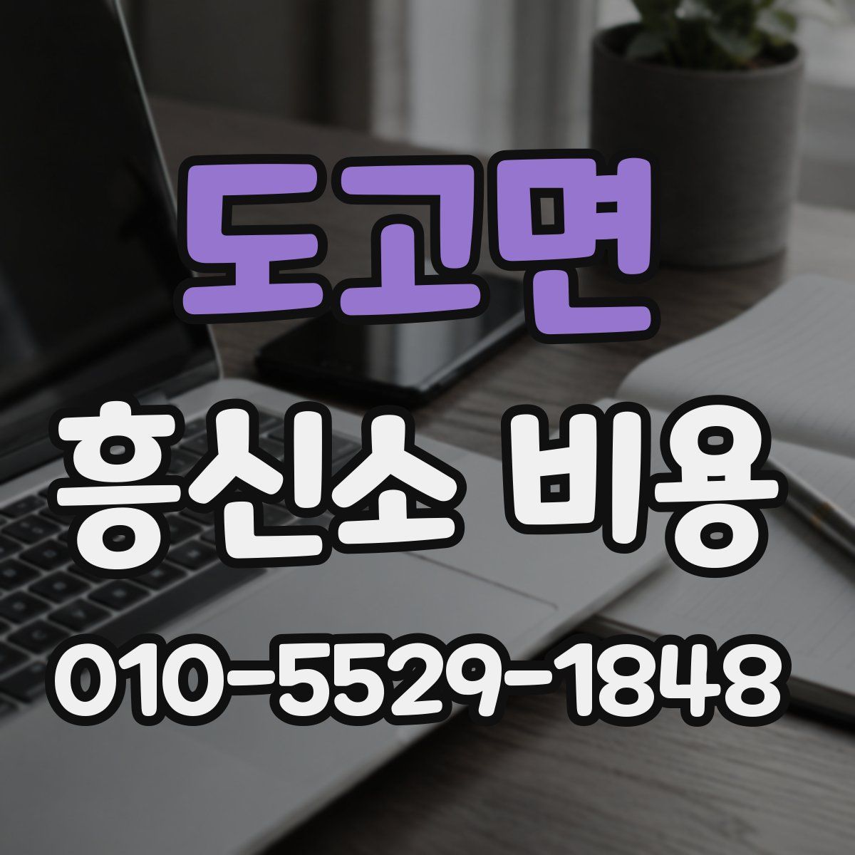 도고면 흥신소 비용