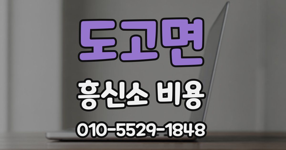 도고면 흥신소 비용