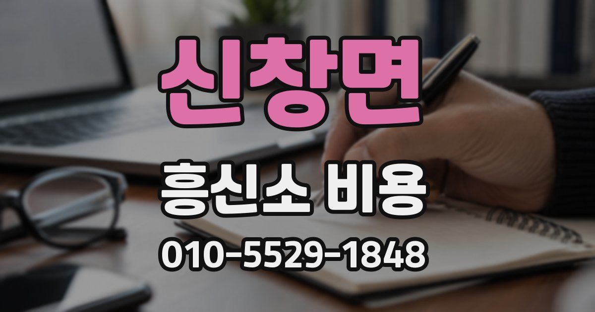 신창면 흥신소 비용