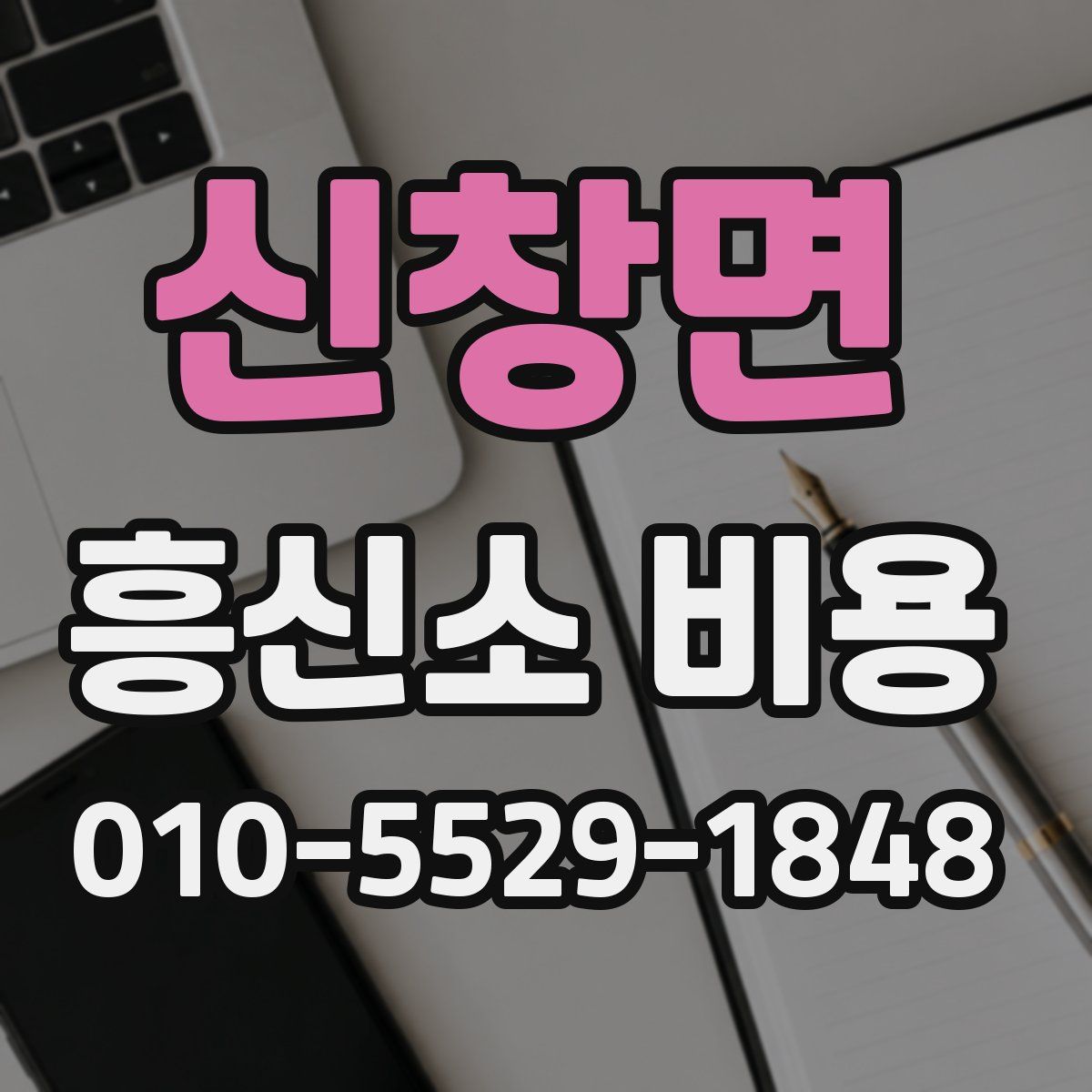 신창면 흥신소 비용