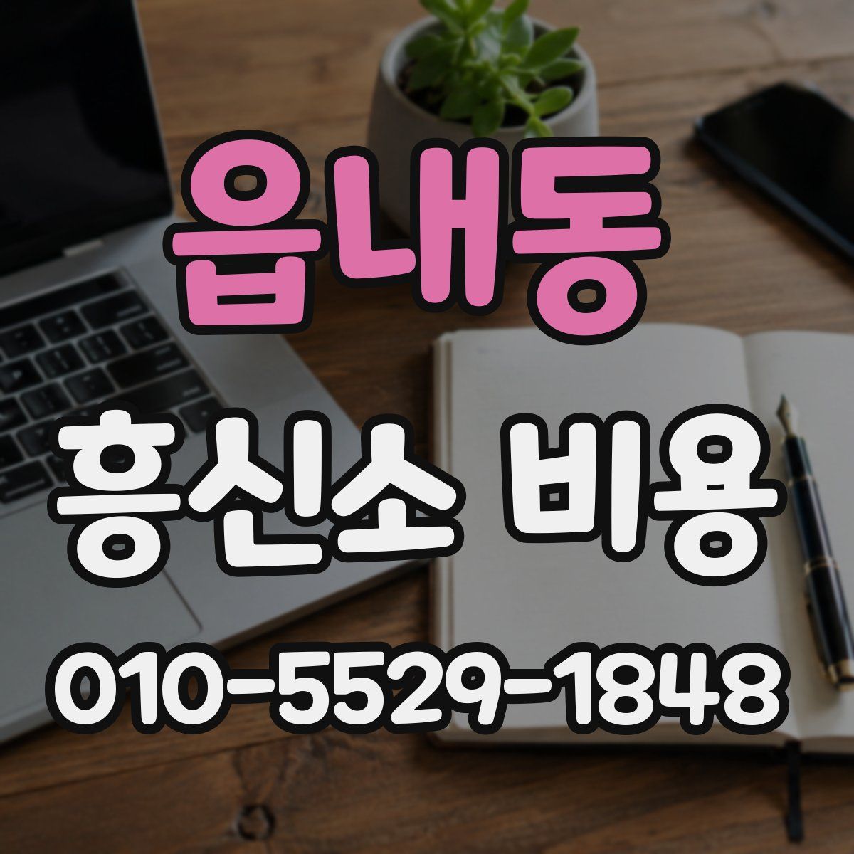 읍내동 흥신소 비용