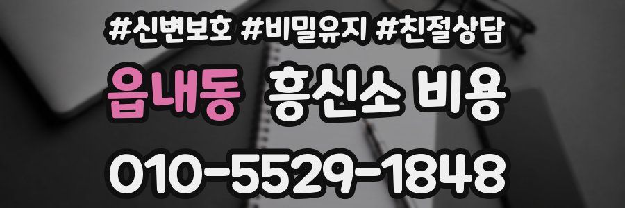 읍내동 흥신소 비용
