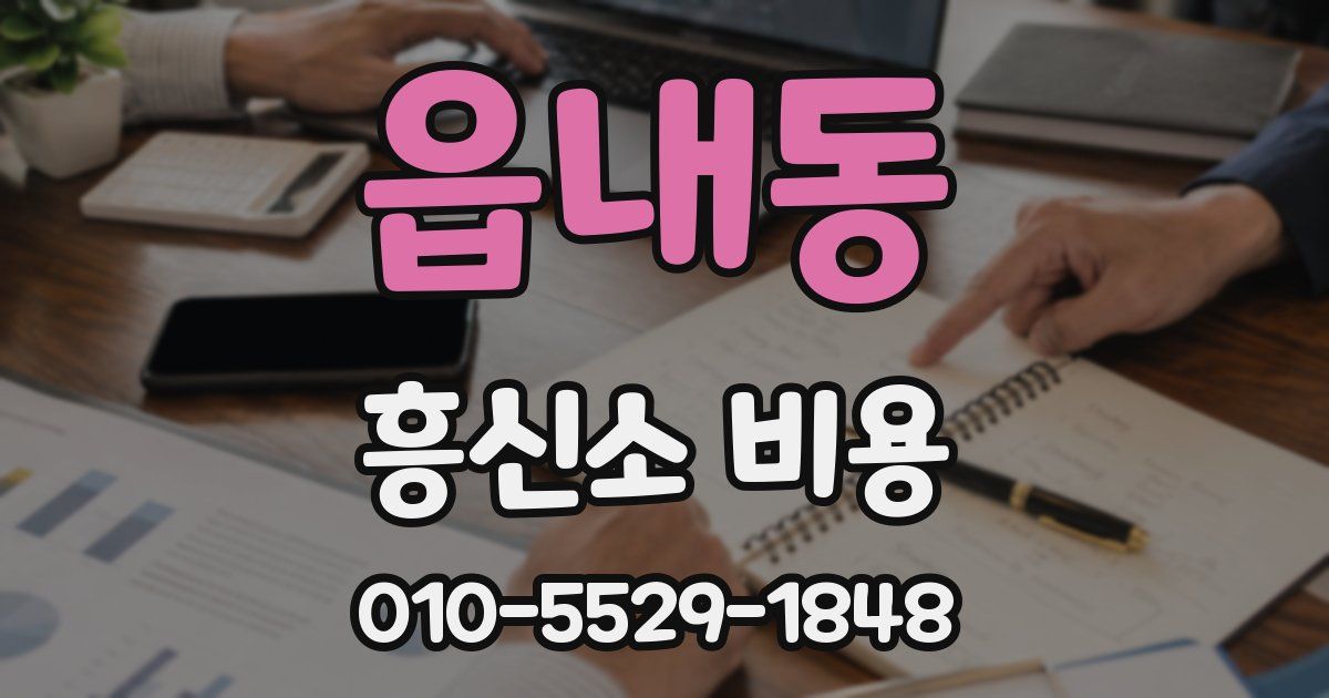 읍내동 흥신소 비용