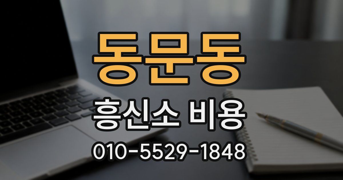 동문동 흥신소 비용