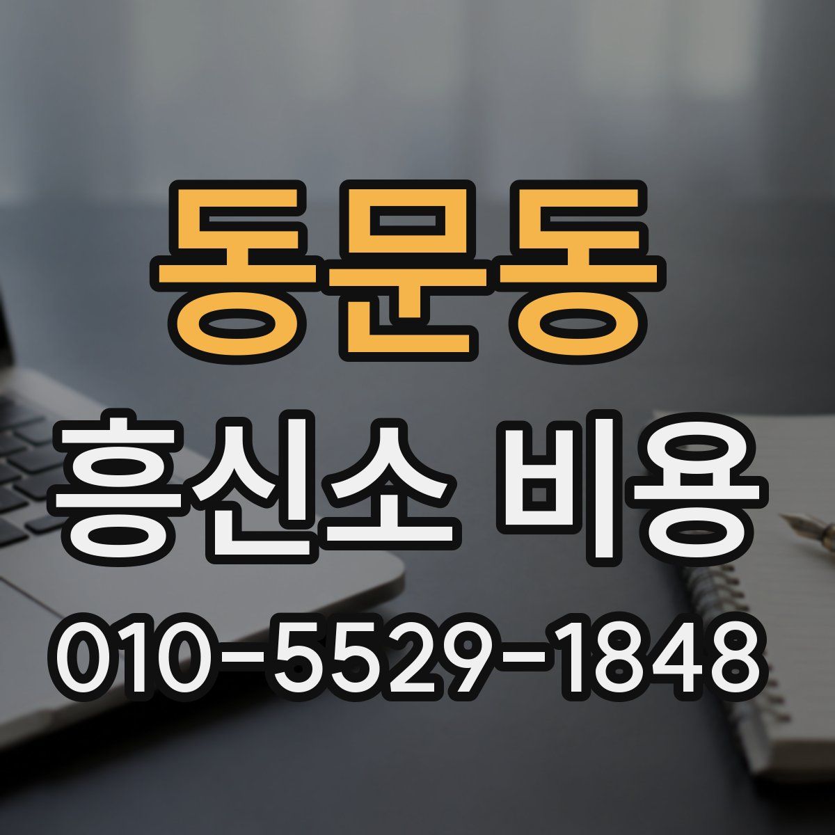 동문동 흥신소 비용