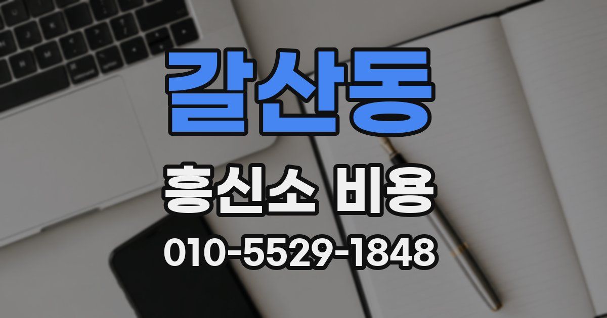 갈산동 흥신소 비용