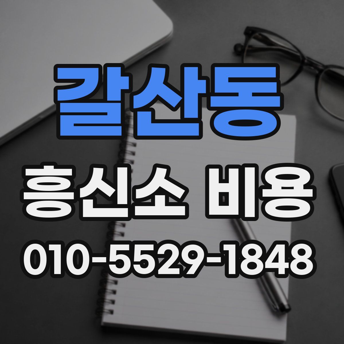 갈산동 흥신소 비용