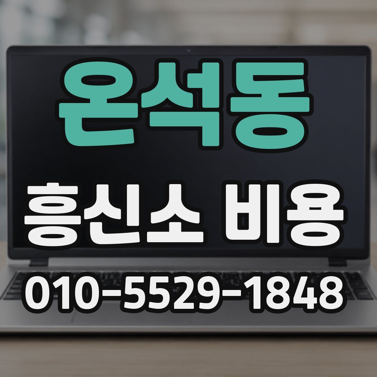 온석동 흥신소 비용