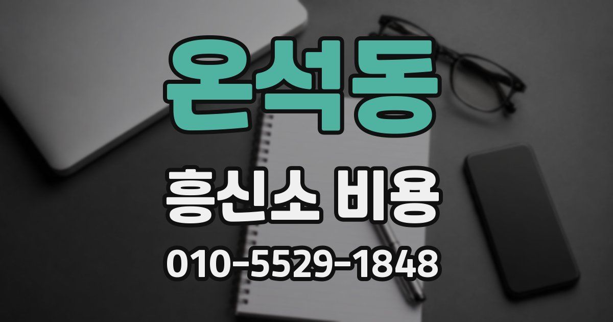 온석동 흥신소 비용