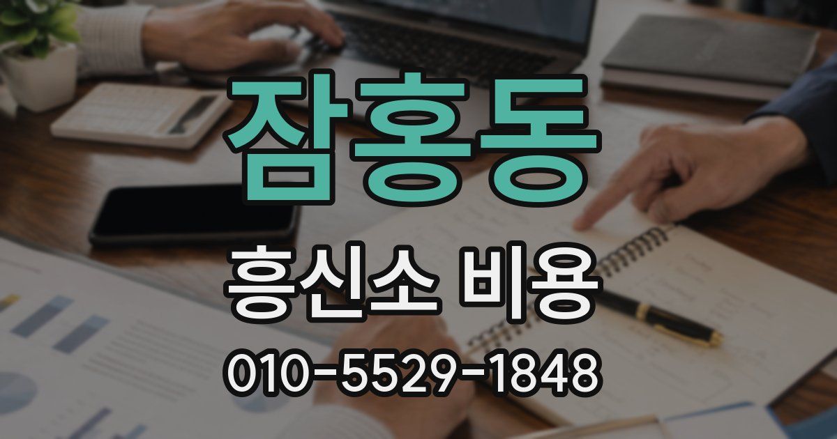 잠홍동 흥신소 비용