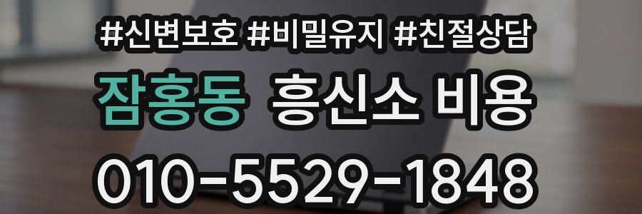 잠홍동 흥신소 비용