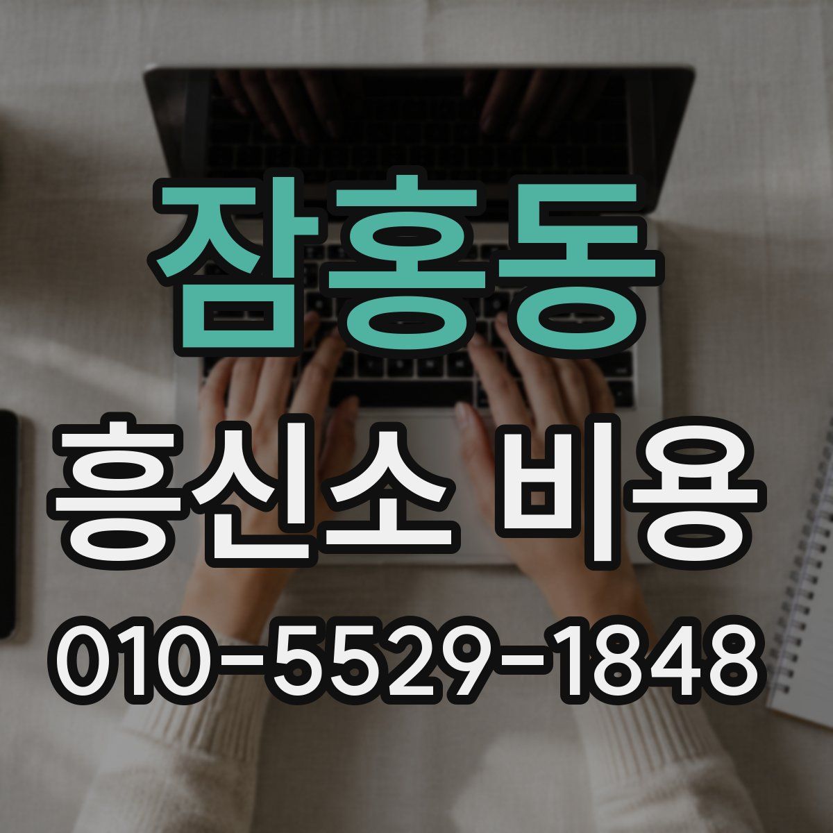 잠홍동 흥신소 비용