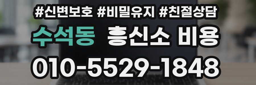 수석동 흥신소 비용