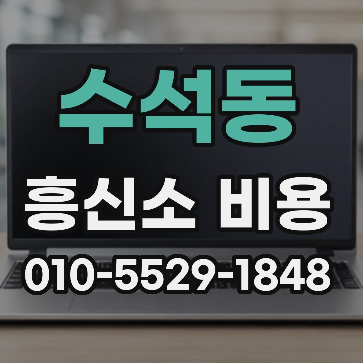 수석동 흥신소 비용