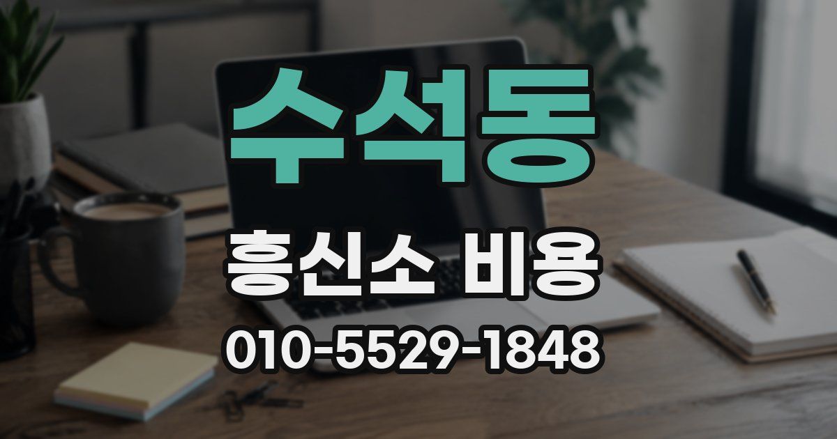 수석동 흥신소 비용