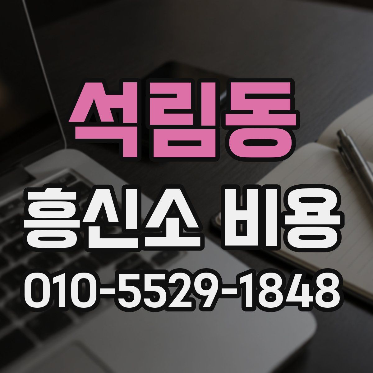 석림동 흥신소 비용