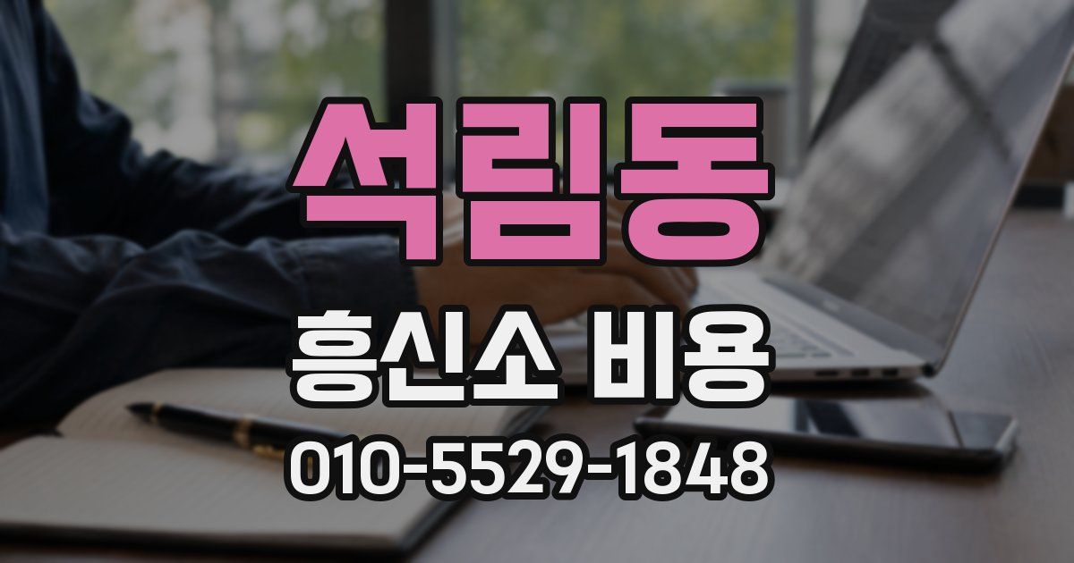 석림동 흥신소 비용