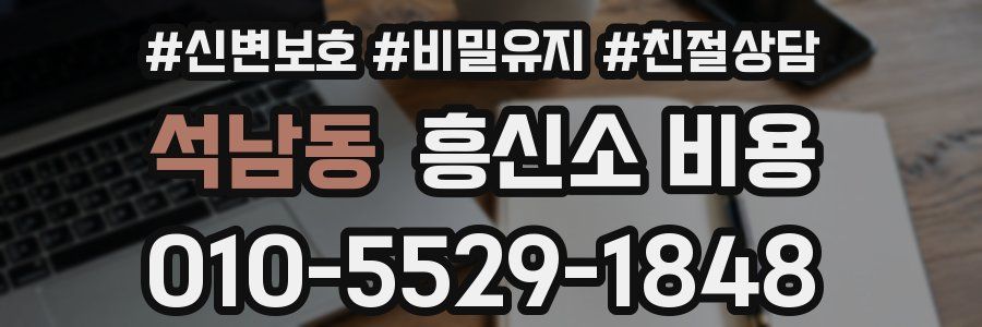 석남동 흥신소 비용