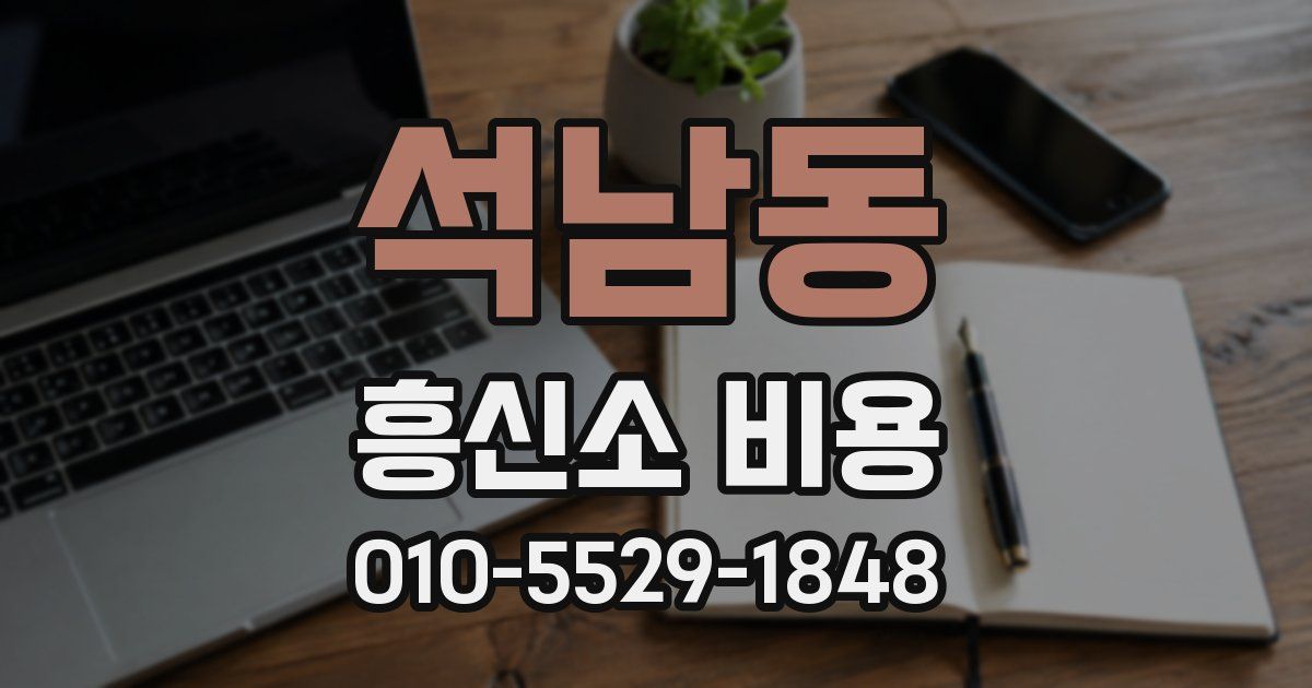 석남동 흥신소 비용