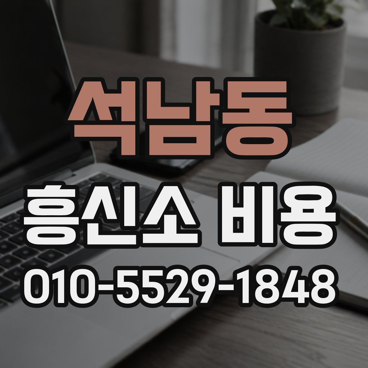 석남동 흥신소 비용