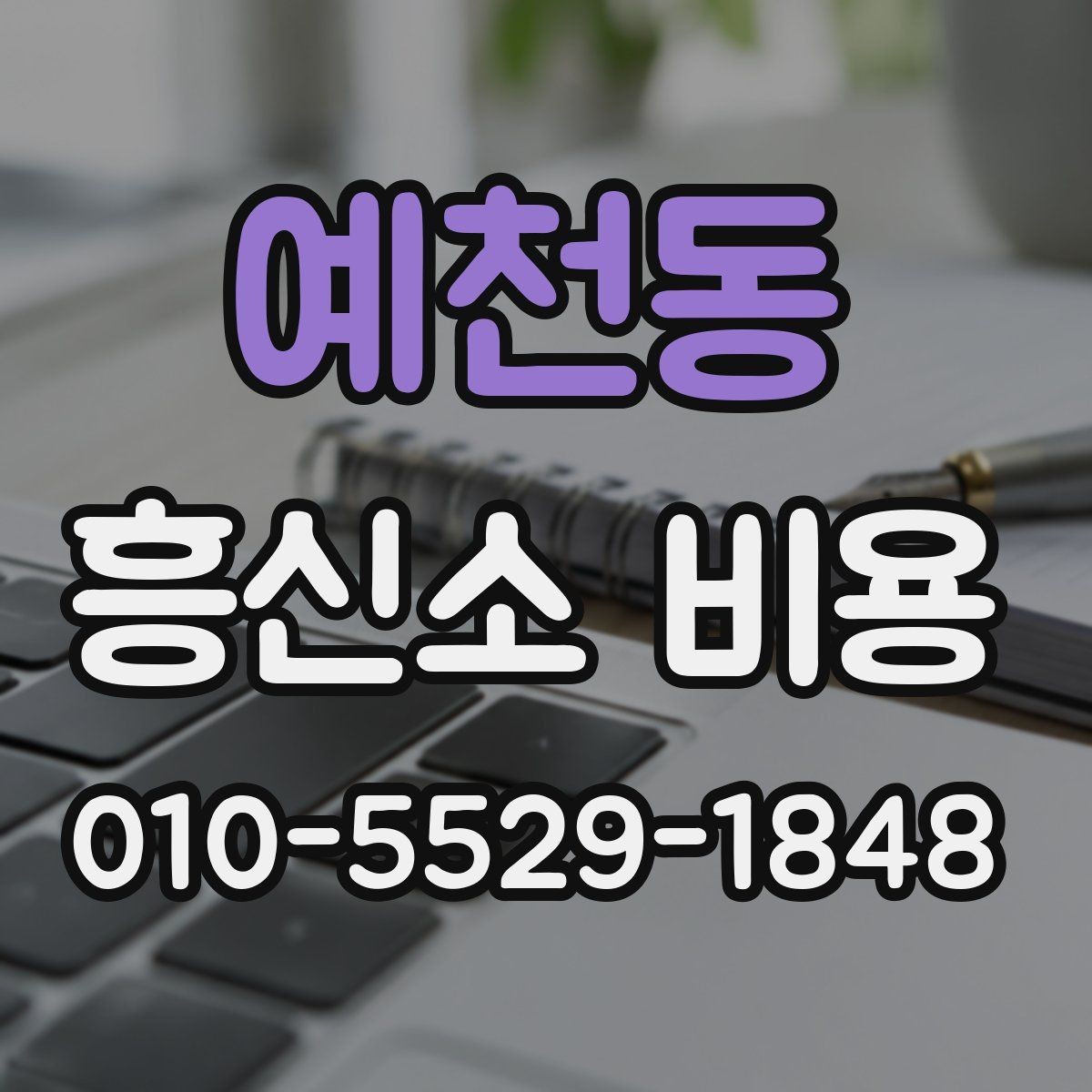 예천동 흥신소 비용 설명을 들을 때 놓치지 말아야 할 점