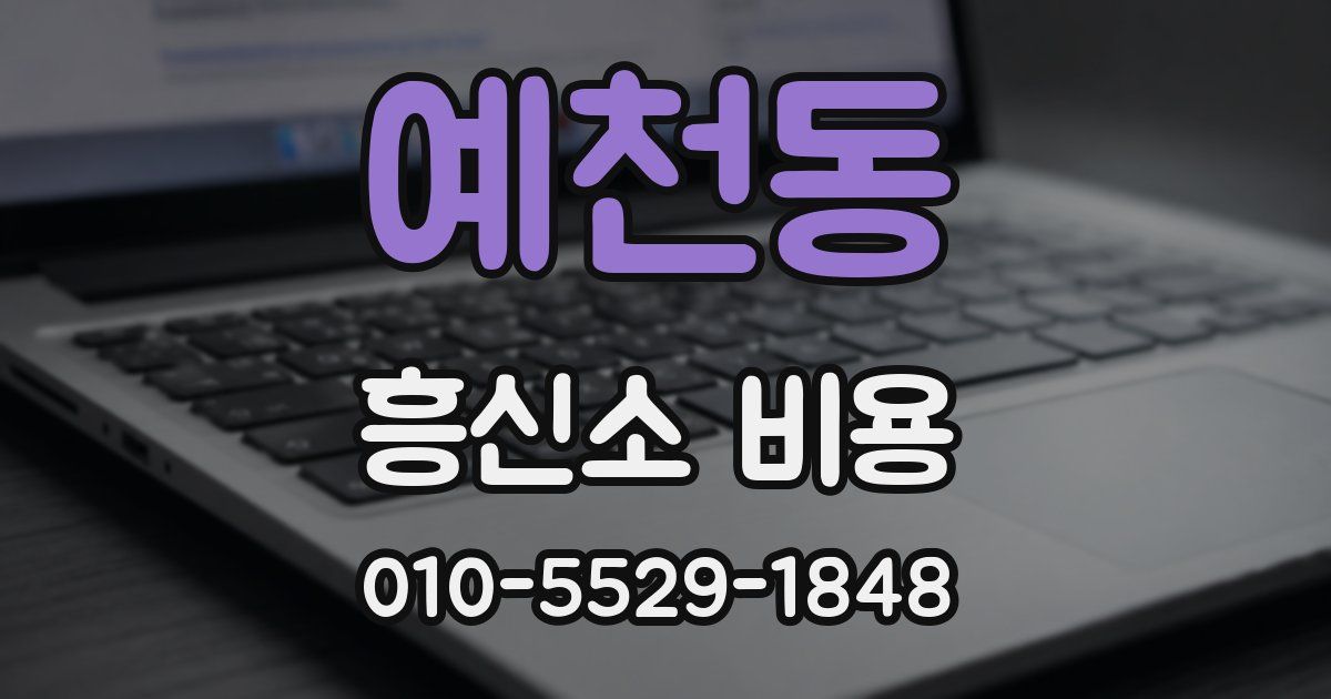 예천동 흥신소 비용
