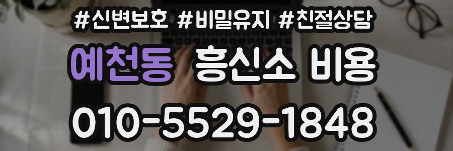 예천동 흥신소 비용