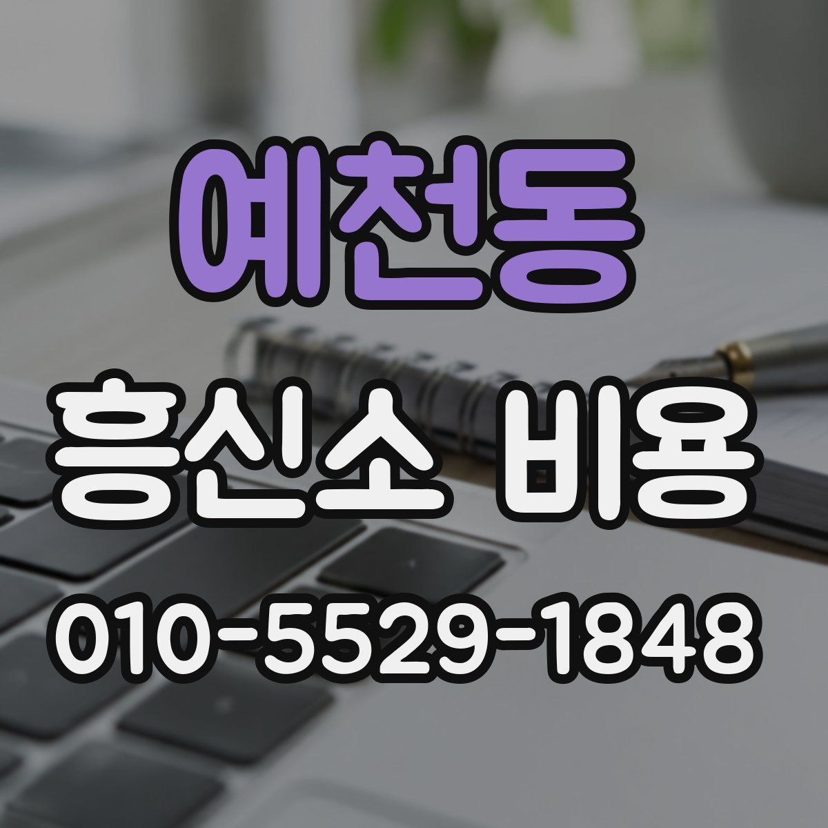 예천동 흥신소 비용