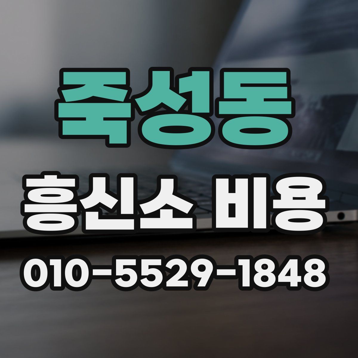 죽성동 흥신소 비용