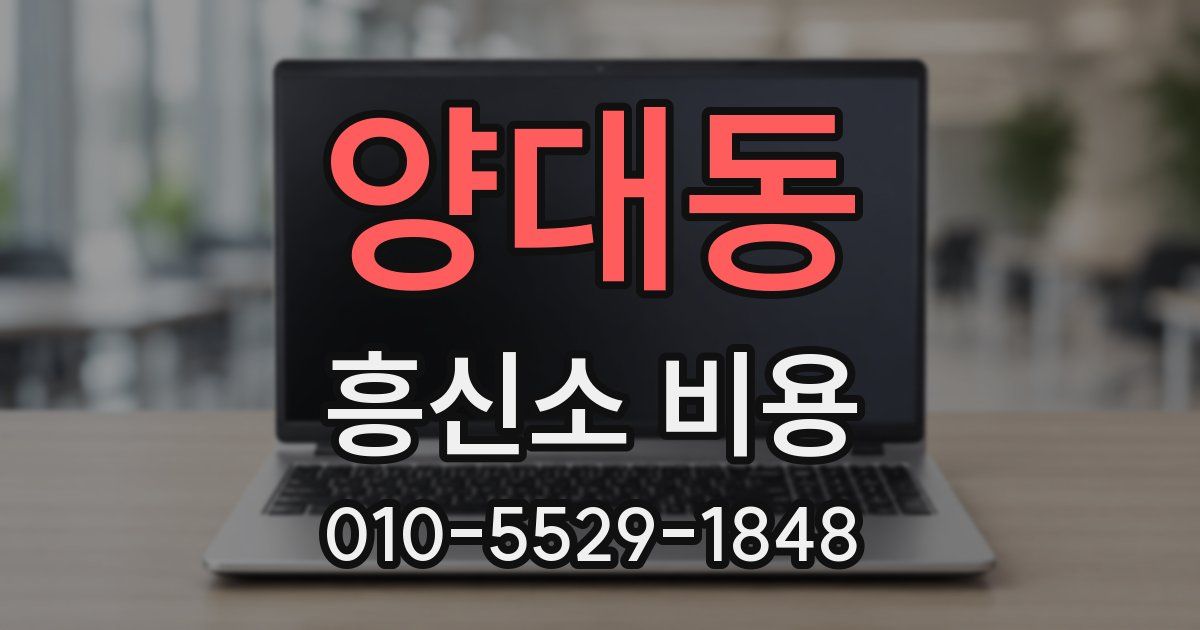 양대동 흥신소 비용
