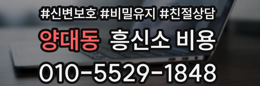 양대동 흥신소 비용